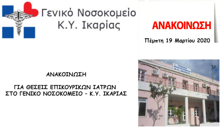 Ανακοίνωση Γενικού Νοσοκομείου – Κ.Υ Ικαρίας για θέσεις επικουρικών ιατρών