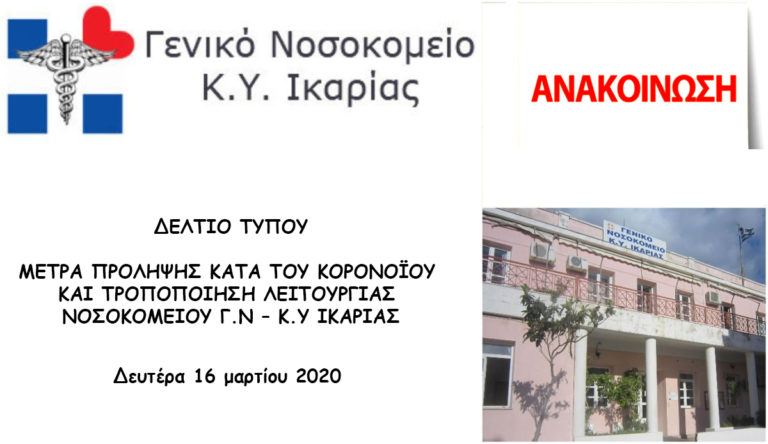 Ανακοίνωση για τροποποίηση λειτουργιών από το Γ.Ν – Κ.Υ Ικαρίας