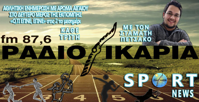 Ikaria Sport News: Αθλητική ειδησεογραφία και ενημέρωση με μια ματιά