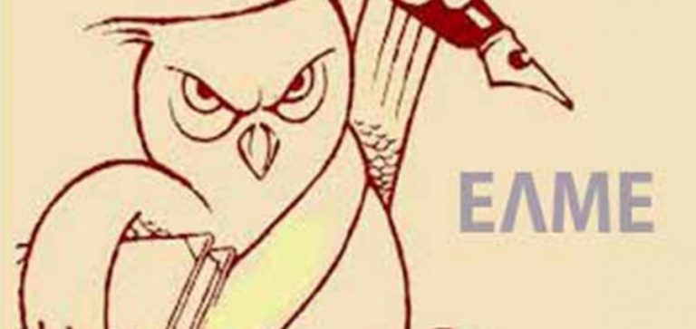 Ε.Λ.Μ.Ε.: Συμμετέχει στην  παράσταση διαμαρτυρίας την Τετάρτη 21 Ιουνίου στο Π. Ι. Ραχών