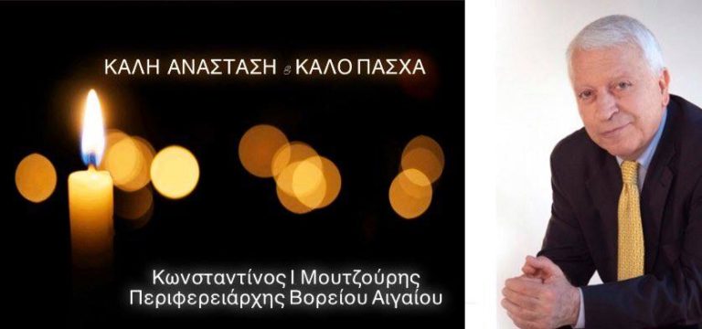 Μήνυμα του Περιφερειάρχη Β. Αιγαίου Κ. Μουτζούρη για το Πάσχα