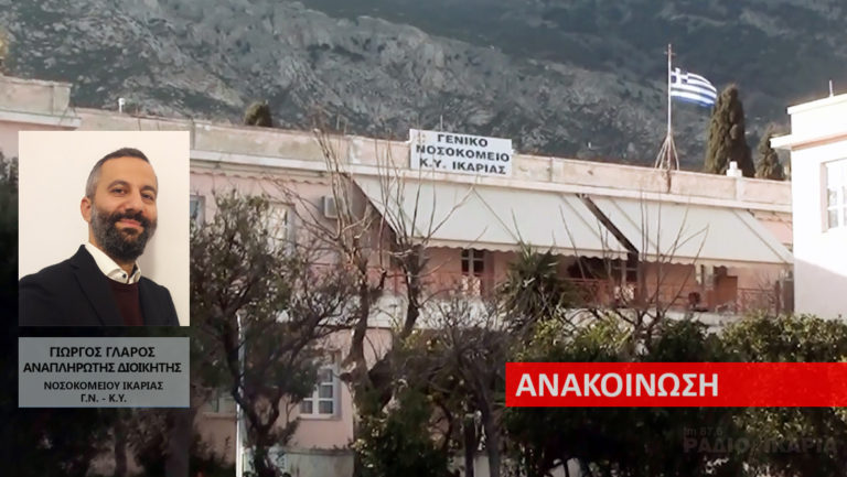 Ανακοίνωση ανάληψης υπηρεσίας επικουρικών ιατρών ΩΡΛ & Παθολόγου στο Γ.Ν. – Κ. Υ. Ικαρίας