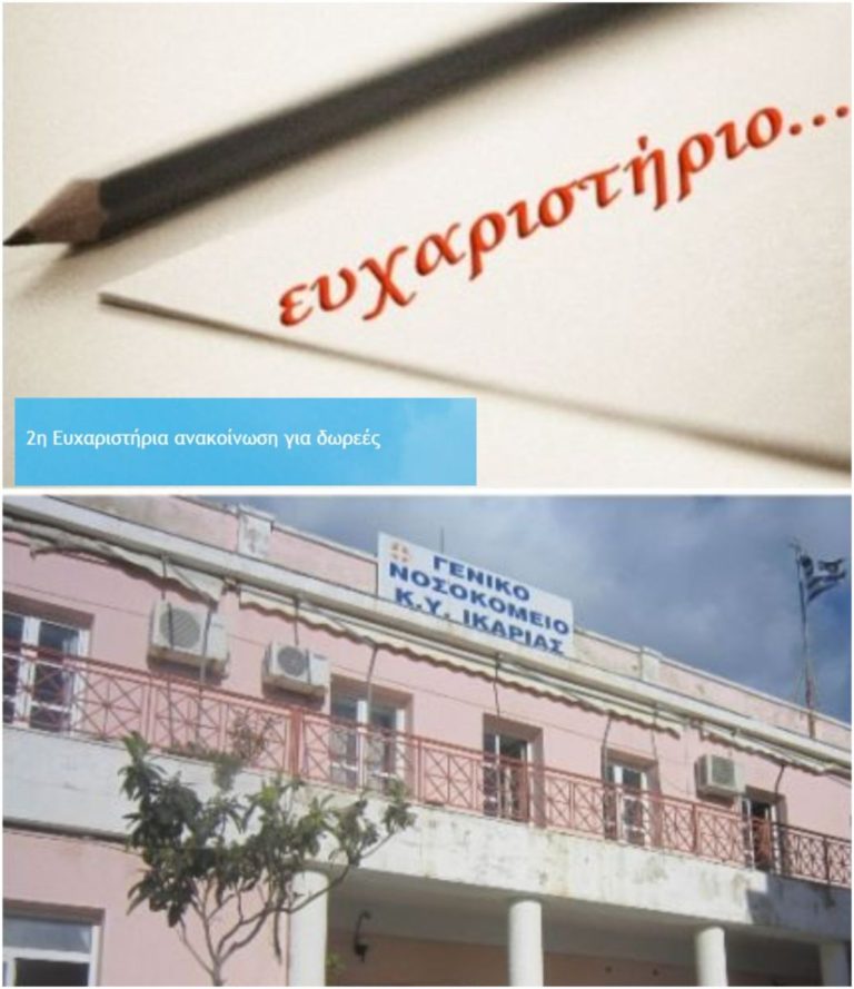 2η Ευχαριστήρια ανακοίνωση για δωρεές στο Γενικό Νοσοκομείο – Κ.Υ. Ικαρίας