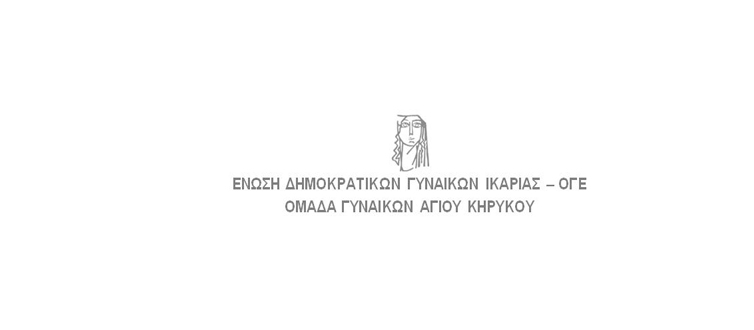 Καλούν όλες τις γυναίκες στη συγκέντρωση κατά του προϋπολογισμού, την Παρασκευή 15 Δεκεμβρίου