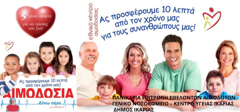 Αιμοδοσία στην Ικαρία αιμοδοσία για την Ικαρία από 31 Ιουλίου μέχρι 6 Αυγούστου