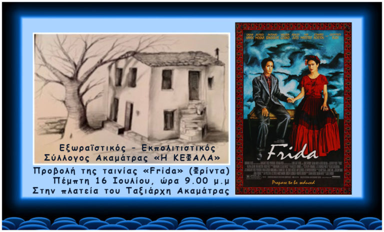 Προβολή της ταινίας «Frida» (Φρίντα) την Πέμπτη 16 Ιουλίου στην Ακαμάτρα