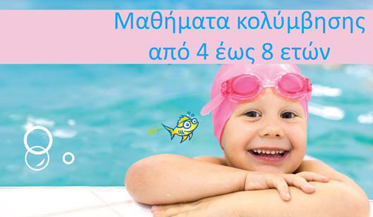 Μαθήματα κολύμβησης για παιδιά από 4 έως 8 ετών προσφέρει ο Ν.Ο.Ι.