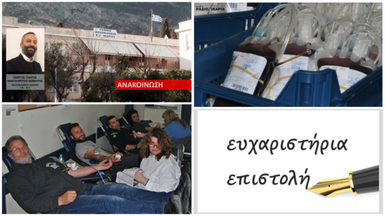 Ευχαριστήρια επιστολή για την αιμοδοσία που πραγματοποιήθηκε την 1η εβδομάδα του Αυγούστου