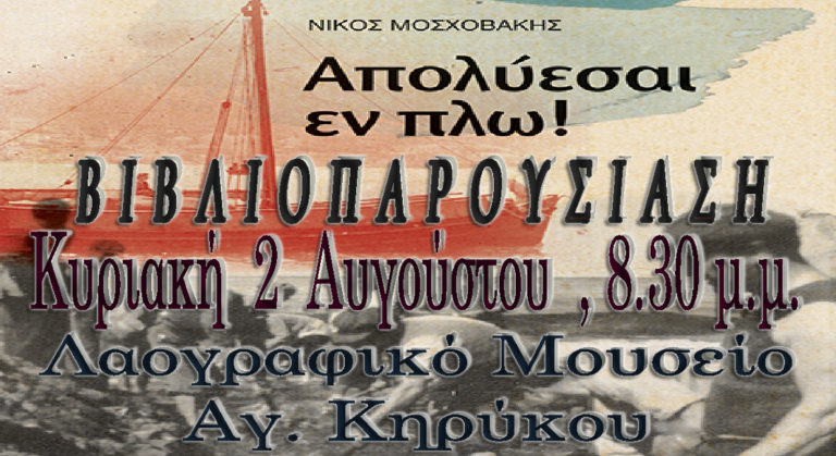 Παρουσίαση βιβλίου Νίκου Μοσχοβακη “Απολύεσαι εν πλω” στον Άγιο Κήρυκο