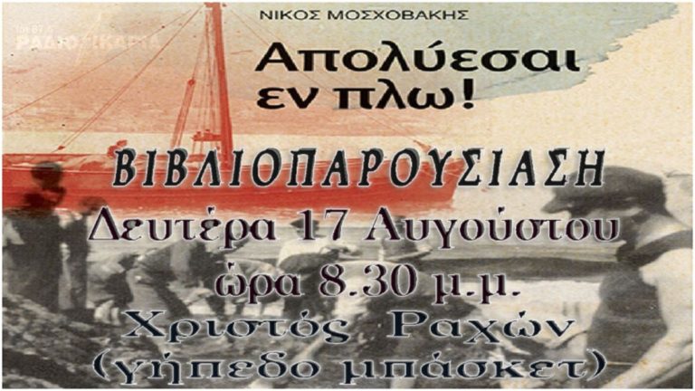 Παρουσίαση βιβλίου Νίκου Μοσχοβακη “Απολύεσαι εν πλω” στο Χριστό Ραχών