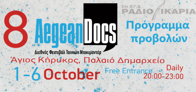 Πρόγραμμα προβολών 8ου Διεθνούς Φεστιβάλ ταινιών ντοκιμαντέρ AegeanDocs