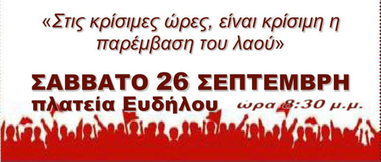 Πολιτική Εκδήλωση – Συζήτηση το Σάββατο 26 Σεπτέμβρη στον Εύδήλο