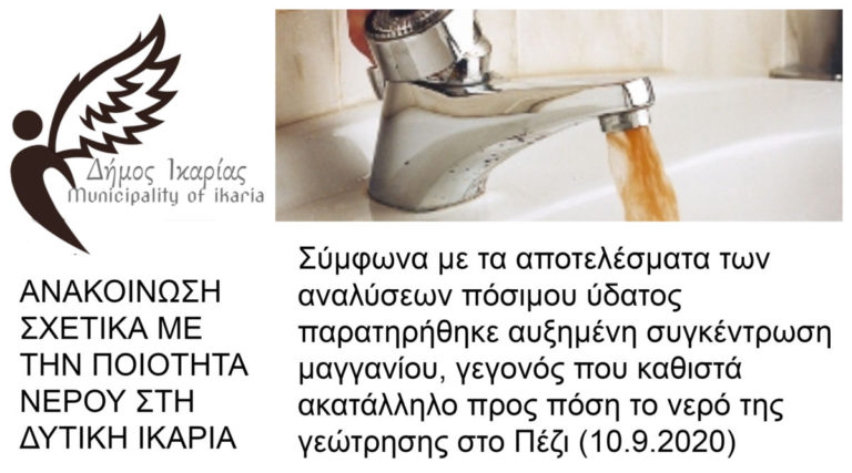 Δήμος Ικαρίας: Ενημέρωση σχετικά με την ποιότητα νερού στη Δυτική Ικαρία