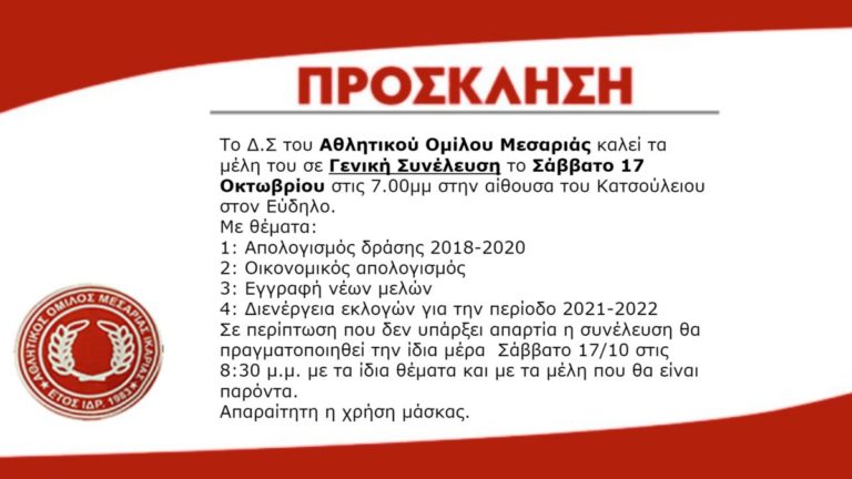 Γενική Συνέλευση του Α.Ο. Μεσαριάς το Σάββατο 17 Οκτωβρίου στις 7.00 μ.μ. στο Κατσούλειο