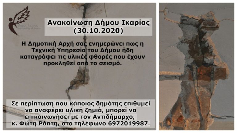 Συντονισμός για άμεση καταγραφή των ζημιών που προκλήθηκαν από τον ισχυρό σεισμό