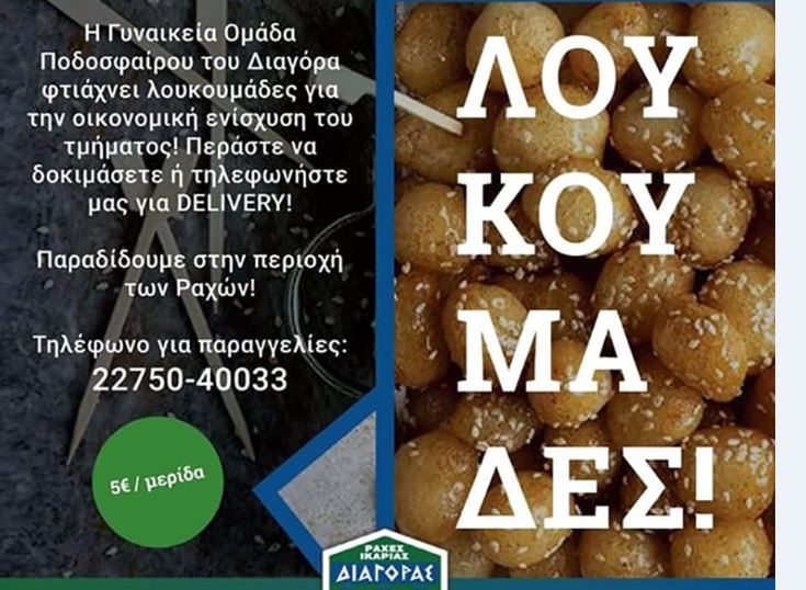 Λουκουμάδες διοργανώνει η γυναικεία ομάδα του Διαγόρα για την ενίσχυση του τμήματος