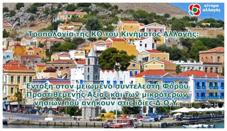 «Ένταξη μειωμένου συντελεστή ΦΠΑ & των μικρότερων νησιών που ανήκουν στις ίδιες Δ.Ο.Υ.»