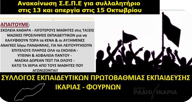 Ανακοίνωση Σ.Ε.Π.Ε για συλλαλητήριο στις 13 και απεργία στις 15 Οκτωβρίου