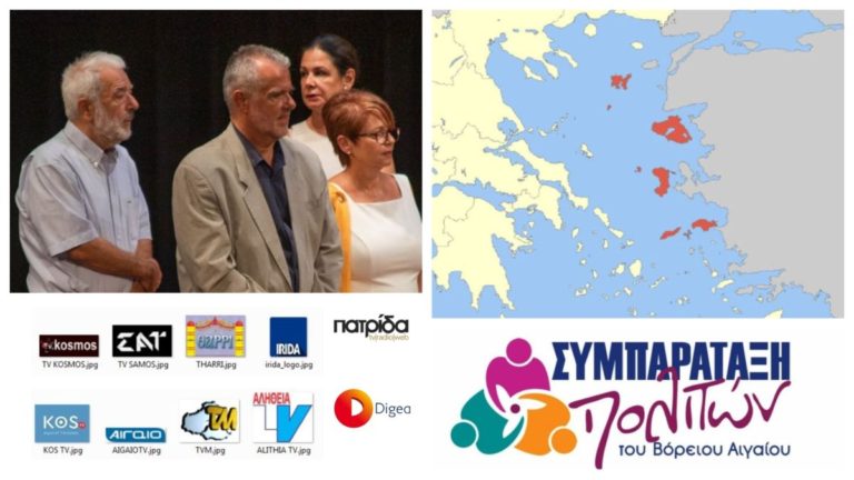 «Επικοινωνιακά ενιαίο & με πρόσβαση στο τηλεοπτικό περιεχόμενο το Βόρειο Αιγαίο»