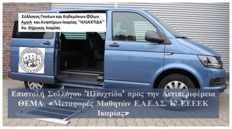 Μόνιμη, νόμιμη & δωρεάν μεταφορά των παιδιών από & προς το σχολείο με μέτρα προστασίας