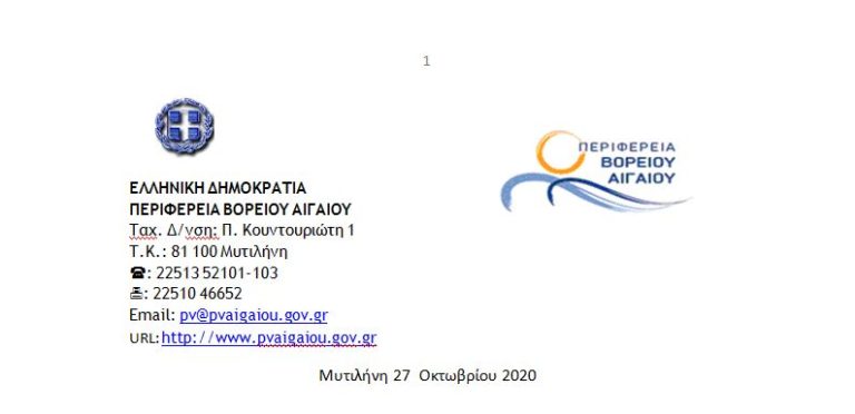 Περιφέρεια Βορείου Αιγαίου: Τρία προγράμματα για ενίσχυση της επιχειρηματικότητας στα νησιά