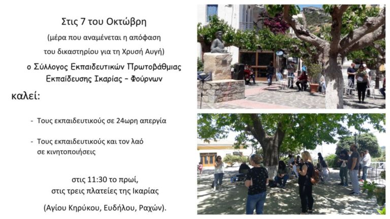 Σε κινητοποιήσεις στις τρεις κεντρικές πλατείες του νησιού καλεί ο ΣΕΠΕ Ικαρίας – Φούρνων