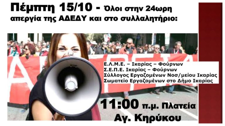 Κάλεσμα στο συλλαλητήριο της Πέμπτης 15/10 από σωματεία & συλλόγους Ικαρίας