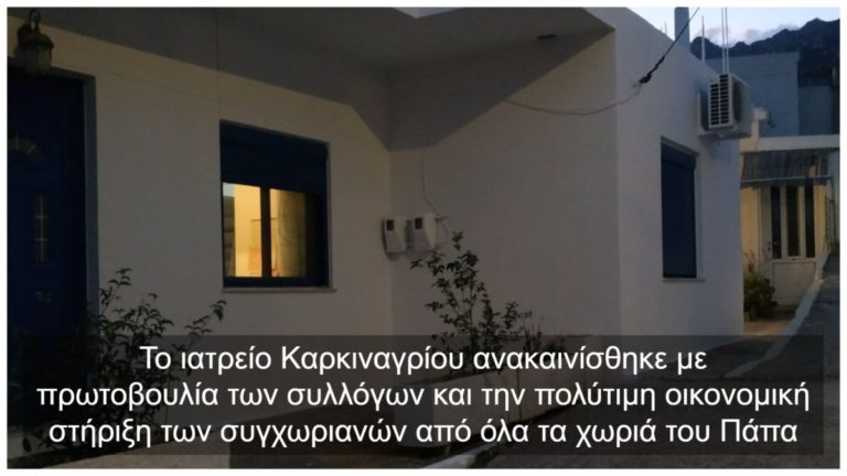 Aποκαταστάθηκαν τα προβλήματα που είχαν δημιουργηθεί στο ιατρείο του Καρκιναγρίου