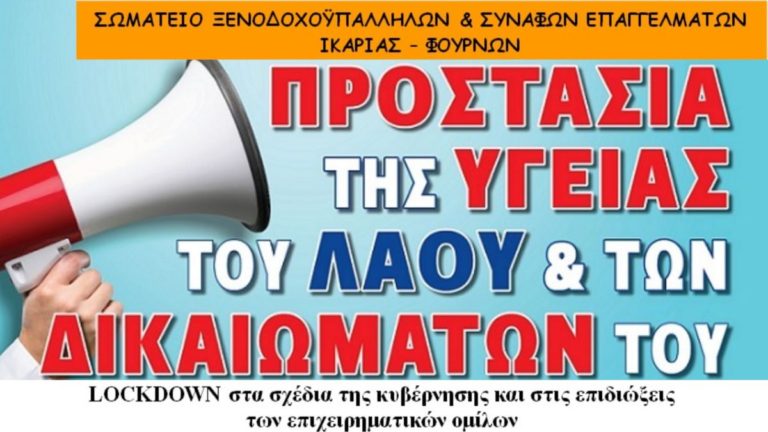 «Lockdown στα σχέδια της κυβέρνησης & στις επιδιώξεις των επιχειρηματικών ομίλων»