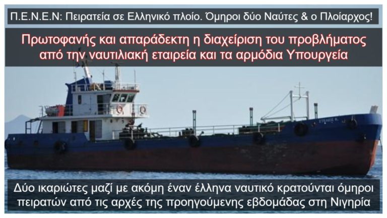Όμηροι πειρατών στη Νιγηρία δύο Ικαριώτες μαζί με ακόμη έναν Έλληνα ναυτικό