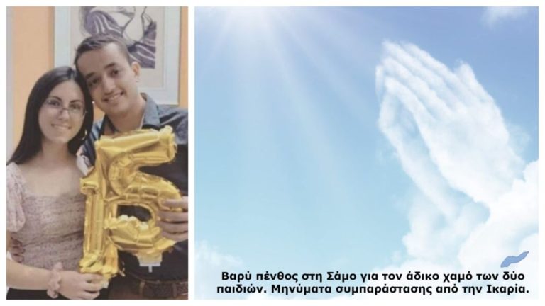 Μηνύματα συμπαράστασης από την Ικαρία στο βαρύ πένθος της Σάμου