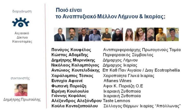 Διαδικτυακή συζήτηση για το αναπτυξιακό μέλλον της Ικαρίας & της Λήμνου