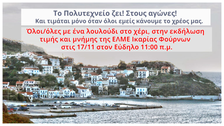 Εκδήλωση τιμής & μνήμης της ΕΛΜΕ Ικαρίας Φούρνων στις 17/11 στον Εύδηλο 11:00 π.μ.