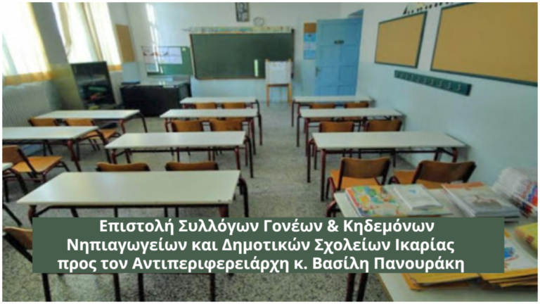 Σχετικά με τη νέα αναστολή λειτουργίας σχολικών μονάδων Π.Ε. Ικαρίας