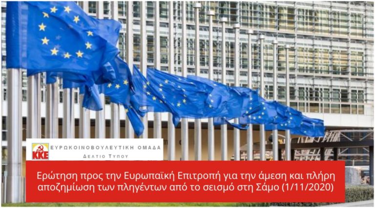 Ερώτηση στην Ευρωπαϊκή Επιτροπή για αποζημίωση πληγέντων από τον ισχυρότατο σεισμό