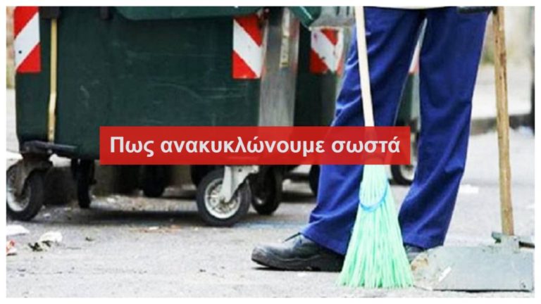 «Η ανακύκλωση είναι τρόπος ζωής και συμβάλλει στην ευημερία του τόπου μας»