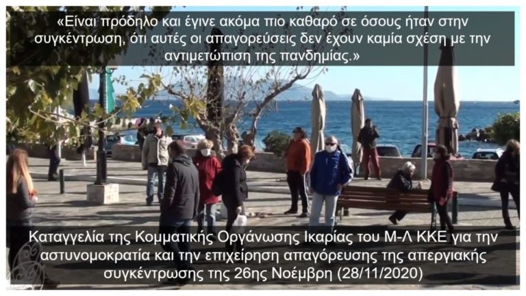 «Η πολιτική των απαγορεύσεων & των εκτροπών, μπορεί να απαντηθεί μόνο από το λαϊκό κίνημα»