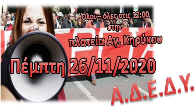 Απεργιακή συγκέντρωση την Πέμπτη 26 Νοέμβρη 12:00 στην πλατεία Αγίου Κηρύκου