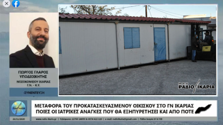 Θερμές ευχαριστίες εκ μέρους του Γ.Ν.- Κ.Υ. Ικαρίας για τον προκατασκευασμένο οικίσκο