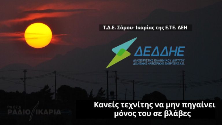 Μόνιμο προσωπικό στις αναγκαίες ειδικότητες του ΔΕΔΔΗΕ σε Ικαρία & Φούρνους