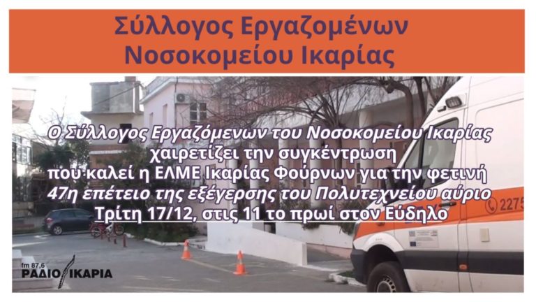 Ο ΣΕΝΙ χαιρετίζει την συγκέντρωση της ΕΛΜΕ για την 47η επέτειο της εξέγερσης του Πολυτεχνείου