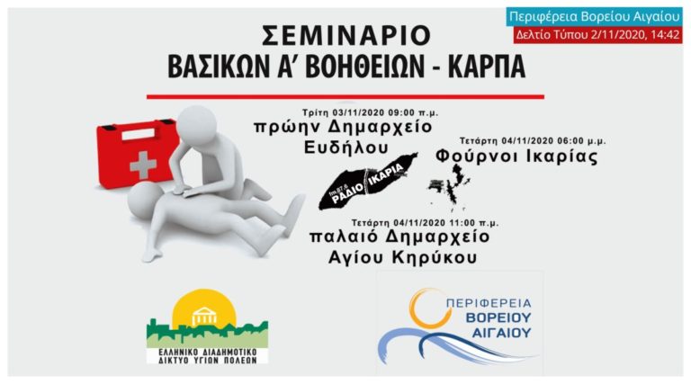 Σεμινάριο Ά Βοηθειών – ΚΑΡΠΑ την Τρίτη 3 & την Τετάρτη 4/11/2020