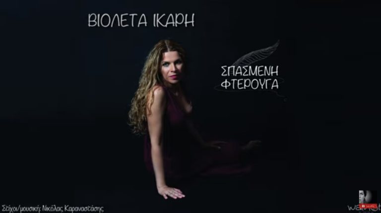 Νέο τραγούδι της Βιολέτας Ίκαρη σε στίχους & μουσική του Νικόλα Καραναστάση