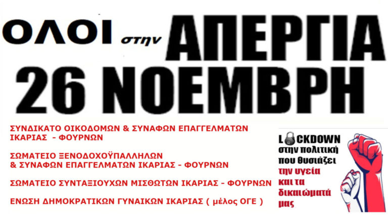 Συμμετοχή Συνδικάτων & Σωματείων στην Πανελλαδική Απεργία στις 26/11