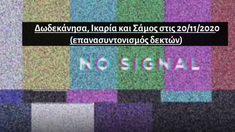 Την Παρασκευή 20/11 ξεκινάει η Ψηφιακή Μετάβαση στην περιοχή μας