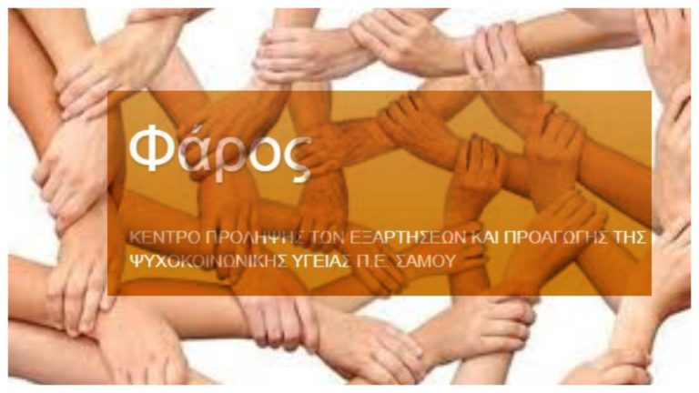 Το Κέντρο Πρόληψης “Φάρος” εκφράζει θερμά συλλυπητήρια στις οικογένειες των παιδιών
