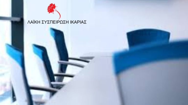 Εισηγήσεις της Λαϊκής Συσπείρωσης Ικαρίας στην 5η συνεδρίαση του Δ.Σ. για το 2021