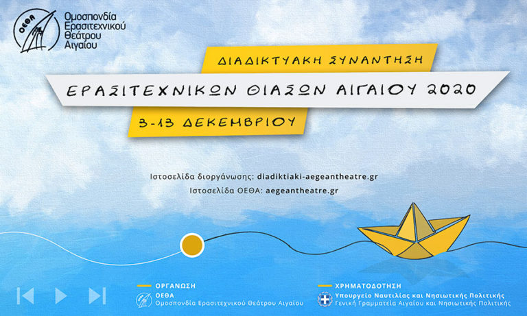 Διαδικτυακή συνάντηση ερασιτεχνικών θιάσων Αιγαίου από 3 έως 13 Δεκεμβρίου