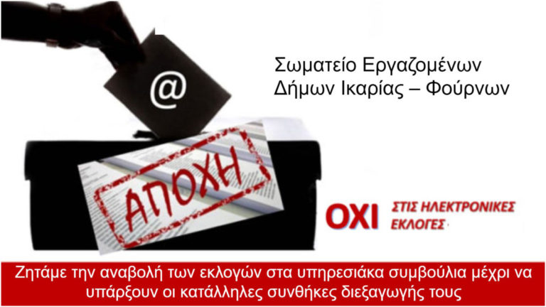 Ανακοίνωση Σωματείου Εργαζομένων Δήμων Ικαρίας – Φούρνων (3/12/2020)