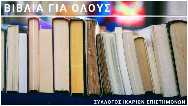 Βιβλία για όλους: Μια δράση του Συλλόγου Ικάριων Επιστημόνων